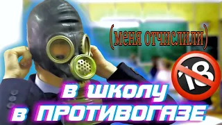 В ПРОТИВОГАЗЕ В ШКОЛУ!!! (перезалив)