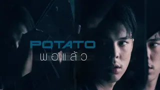 พอแล้ว - POTATO「Official MV」