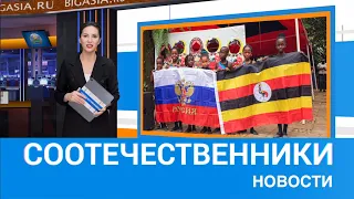 НОВОСТИ СООТЕЧЕСТВЕННИКОВ ВЫПУСК № 34