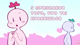 5 признаков того, что ты нравишься (Psych2Go на русском)