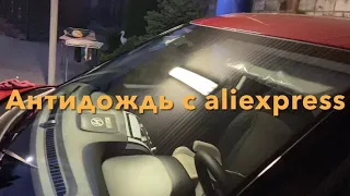 Нанесение антидождь с aliexpress на лобовое стекло автомобиля.