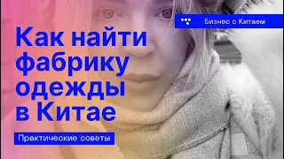 Как правильно выбрать фабрику одежды в Китае и не разочароваться.