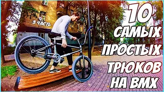 10 САМЫХ ЛЁГКИХ ТРЮКОВ НА BMX | 3 часть