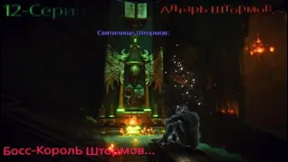 #12 Demons Souls (Remake) АлтарЬ Штормов 4.3 Прохождение на платину Босс КоролЬ Штормов