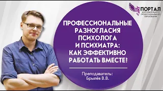 Профессиональные разногласия психолога и психиатра: как эффективно работать вместе