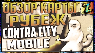 Contra City Mobile: Обзор карты "Рубеж"+инфа об управлении