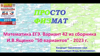 Математика ЕГЭ-2023. Вариант 42 из сборника И.В. Ященко "50 вариантов заданий". Профильный уровень.