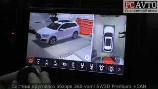 Система кругового обзора 360 vomi SW3D Premium +CAN БОЛЬШОЙ ОБЗОР НА ЛЮБОЙ АВТОМОБИЛЬ