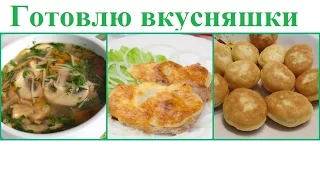 Готовлю  на пару дней! Грибной суп, картошку с мясом, пышки. Простые рецепты