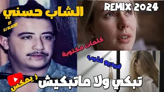 CHEB HASNI REMIX 2024 - TEBKI WELA MATEBKICHE  الشاب حسني  - تبكي ولا ماتبكيش