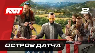 Прохождение Far Cry 5 — Часть 2: Остров Датча