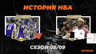 История НБА. Сезон 2008 - 2009. Лейкерс - чемпион, а ЛеБрон - МВП.