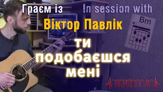 #ГраємІз Віктор Павлік  - Ти подобаєшся мені 🎸 Акорди на гітарі  #RepetoBaza