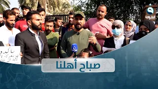 مظاهرة محاضري بغداد | صباح أهلنا مع أحمد الحاج