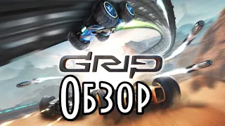 Обзор на игру GRIP: Combat Racing|Неплохие гонки