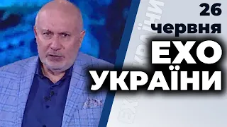 Ток-шоу "Ехо України" Матвія Ганапольського від 26 червня 2020 року