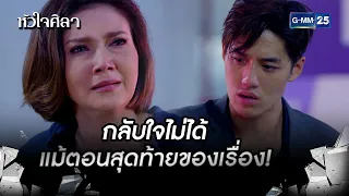 กลับใจไม่ได้แม้ตอนสุดท้ายของเรื่อง! | HIGHLIGHT EP.16 ตอนจบ หัวใจศิลา | 14 ก.ค. 2565 | GMM25