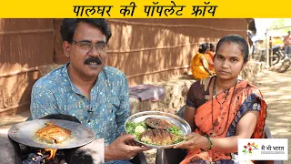 फ्रैश पॉम्फ्रेट फ़्राई कैसे करें | Pomfret Fry by Warli Tribal Family of Palghar | Adivasi Food