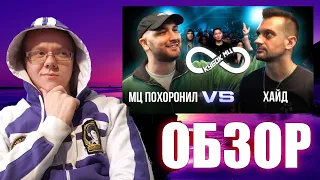 ЗЛОЙ РУССКИЙ - ОБЗОР НА БАТТЛ КУБОК МЦ: МЦ ПОХОРОНИЛ VS ХАЙД