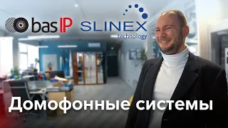 Домофонные Системы: Новый офис; Почему бренды Slinex и BAS-IP лидеры рынка; Будущее за розницей