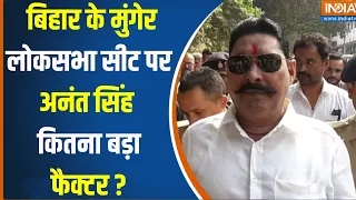 Anant Singh Munger Loksabha Election : बिहार के मुंगेर लोकसभा सीट पर अनंत सिंह का कितना प्रभाव ?