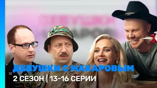 ДЕВУШКИ С МАКАРОВЫМ: 1 сезон | 13 - 16 серии @TNT_serials