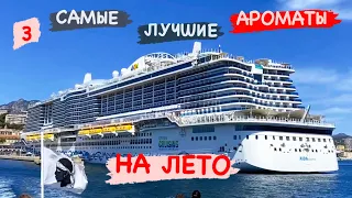 #3-3 САМЫЕ ЛУЧШИЕ АРОМАТЫ на ЛЕТО ~ МОИ ФАВОРИТЫ на ИЮЛЬ ~ ПАРФЮМЫ для ОтПуСкА ☑️ Tonka Beens