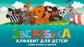 Алфавит для детей Книга Животных – Learn Animals in Russian