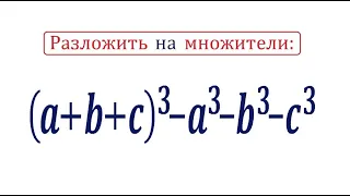 Разложить на множители (a+b+c)³-a³-b³-c³