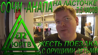 Жесткая поездка из Сочи в Анапу на Ласточке. 7,5 часов в вагоне с орущими детьми! ЮРТВ 2021 #491