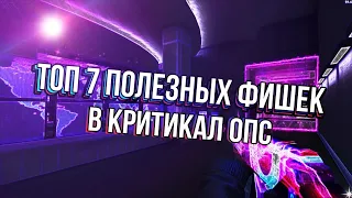 ТОП 7 ПОЛЕЗНЫХ ФИШЕК В КРИТИКАЛ ОПС