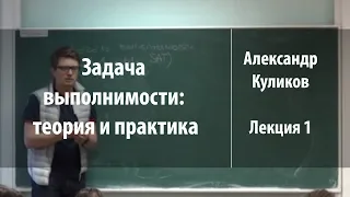 Лекция 1 | Задача выполнимости: теория и практика | Александр Куликов | Лекториум