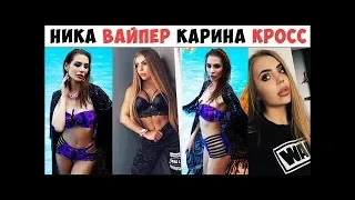 ВСЕ ЛУЧШИЕ ВАЙНЫ КАРИНА КРОСС и НИКА ВАЙПЕР 2019   Подборка Вайнов karinakross и nika viper Лучшее