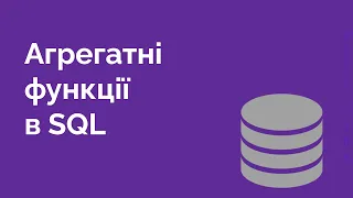 58. Агрегатні функції в MySQL