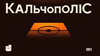 #КальчополіС | Пілот - Старт Серії А,ЛЧ, чудові Інтер та Мілан, незрозумілий Ювентус, Лаціо, Рома