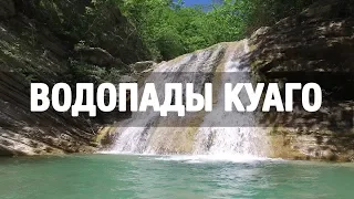 Геленджик и окрестности. Водопады Куаго.