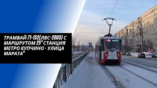 Трамвай 71-152(ЛВС-2005) с Маршрутом 25"Станция Метро Купчино - Улица Марата"