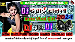 Dawai Chalata Dj Remix New Bhojpuri Song Dj Hard Dholki Mix By Dj Dilip Sharma #2024 Dj Malai Music