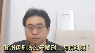 登州伊刑法公开鞭刑，两相对照！ 30-4-2024@ahchungtalkshow8911