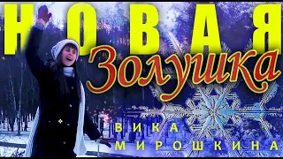 Новая "Золушка" (Вика Мирошкина) Песня - клип