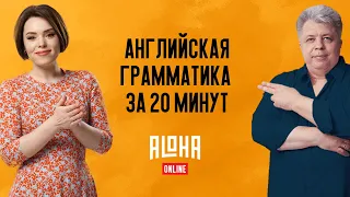 АЛЬГИРДАС КАРАЛЮС. Английская грамматика за 20 минут.