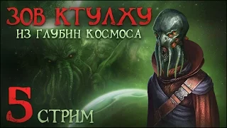 [Stellaris: Leviathans] Зов Ктулху из глубин космоса №5