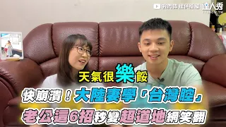 【快崩潰！大陸妻學「台灣腔」 老公這6招秒變超道地網笑翻】｜@rickynina