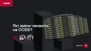 Які зміни чекають на ОСББ? «Ок, і шо?» № 121 | Частина 1