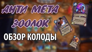 HEARTHSTONE | ОБЗОР КОЛОДЫ АНТИ МЕТА ЗООЛОК