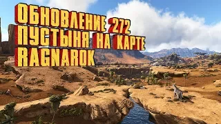 ПУСТЫНЯ НА КАРТЕ RAGNAROK, ОБНОВЛЕНИЕ 272, ARK: SURVIVAL EVOLVED