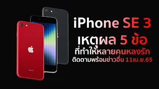 เหตุผล 5 ข้อ ที่ทำให้หลายคนหลงรัก iPhone SE 3