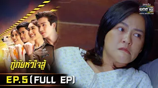 กู้ภัยหัวใจสู้ | EP.5 (FULL EP) | 29 เม.ย. 65 | one31