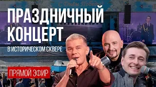 Сергей Безруков и Олег Газманов в прямом эфире поздравляют екатеринбуржцев с Днем Победы