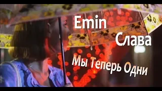 Emin & Слава - Мы Теперь Одни.New.2018.